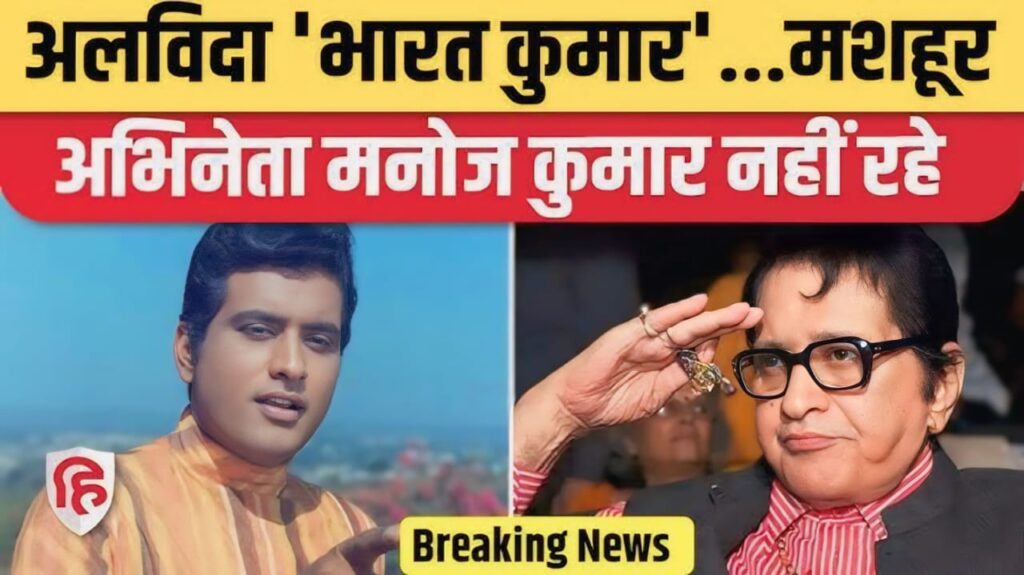 मनोज कुमार के अंतिम संस्कार