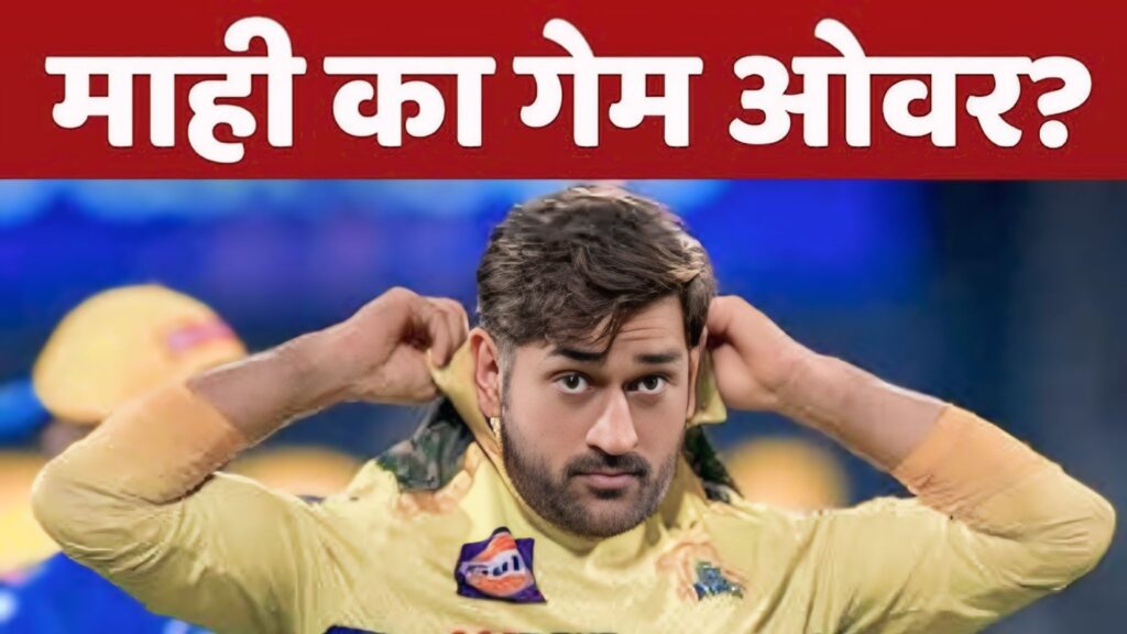 धोनी चेन्नई